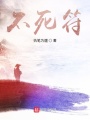 不死符