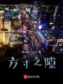 方寸之隙