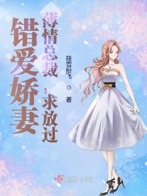 錯愛嬌妻：薄情總裁，求放過！