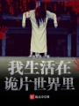 我生活在詭片世界里