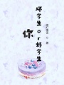 你？壞學生or好學生