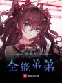 姐姐的全能弟弟