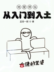 地窟修仙：從入門到入土