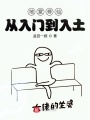 地窟修仙：從入門(mén)到入土