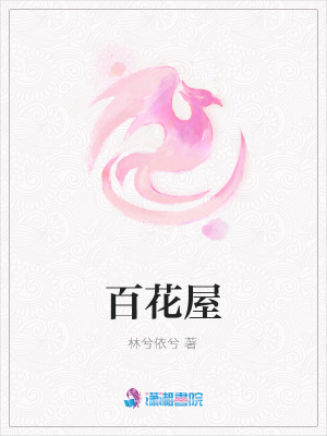 百花屋