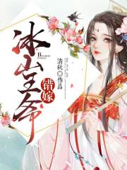 錯嫁冰山王爺