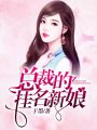 總裁的掛名新娘