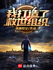 我打造了救世組織