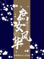重生之庶女風(fēng)華