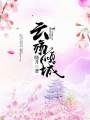 云殤傾城