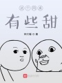 這個同桌有些甜