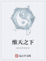 維天之下