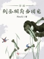 穿越到丞相府當(dāng)團(tuán)寵