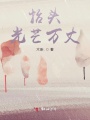 抬頭光芒萬丈