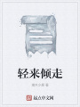輕來傾走