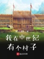 我在中世紀有個村子