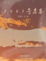 1001號(hào)房客