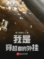 我是穿越者的外掛