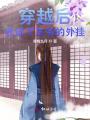 穿越后我成了王爺的外掛