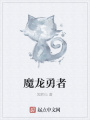 魔龍勇者