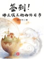 簽到,！佛系猴王的西游日常