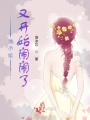 池小姐又開始鬧鬧了