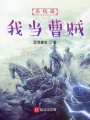 系統(tǒng)逼我當(dāng)曹賊