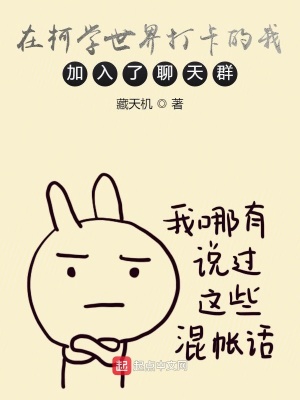 在柯學世界打卡的我加入了聊天群