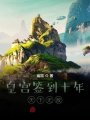 皇宫签到十年，天下无敌