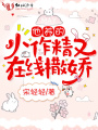 他養的小作精又在線撒嬌