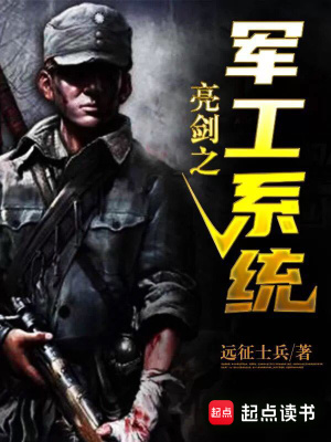 亮劍之軍工系統