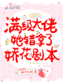 滿級大佬她錯拿了嬌花劇本