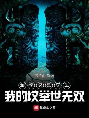 全球墳墓求生：我的墳舉世無雙
