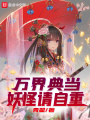 萬界典當(dāng)：妖怪請自重！