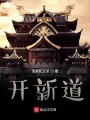 我在異界開新道