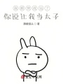 我都快成仙了，你說讓我當(dāng)太子,？