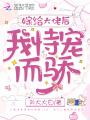 嫁給大佬后，我恃寵而驕