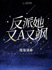 反派她又A又颯