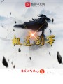 極道劍宰