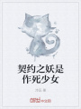 契約之妖是作死少女