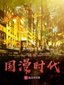 我的國漫時(shí)代