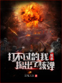打不過的我反手掏出了核彈