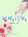 阿眠阿眠