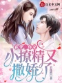 霍爺，你家小撩精又撒嬌了