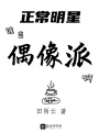 正常明星誰(shuí)當(dāng)偶像派啊