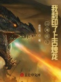 山海經(jīng)：我封印了上古燭龍