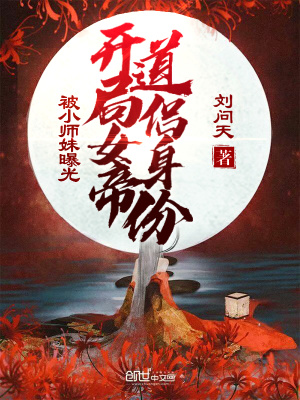 開局女帝道侶身份被小師妹曝光