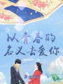 以青春的名義去愛你