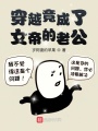 穿越竟成了女帝的老公！