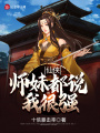 仙俠：師妹都說我很強(qiáng)